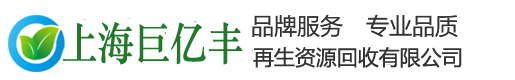 上海巨億豐再生資源回收有限公司|廢舊設備回收|流水線回收|鍋爐回收|變壓器回收|